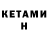КЕТАМИН ketamine serzhwinner